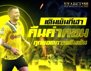 แทงบอลUFA