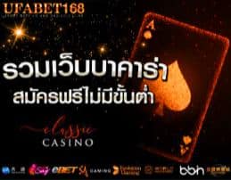 บาคาร่าเว็บไหนดี