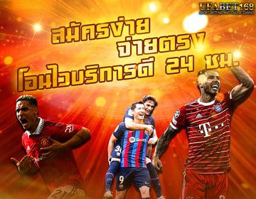 เว็บแทงบอลเชื่อถือได้