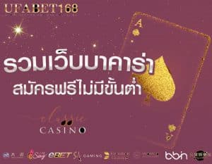 สมัครบาคาร่าเว็บไหนดี