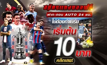 เว็บแทงบอลแนะนำ