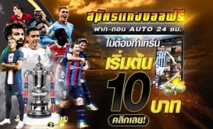 เว็บแทงบอลแนะนำ