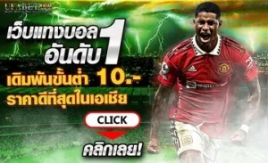 เว็บแทงบอลแนะนำ