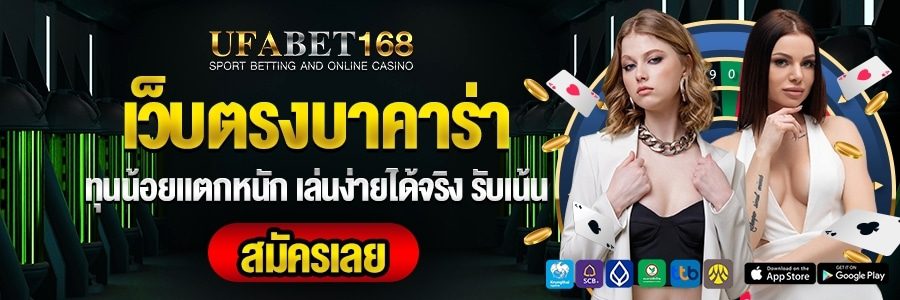 สมัครเล่นบาคาร่า