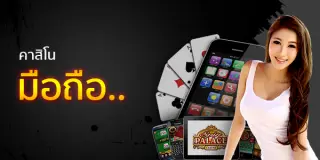 คาสิโนออนไลน์มือถือ