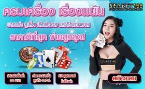 บาคาร่าที่คนเล่นเยอะ