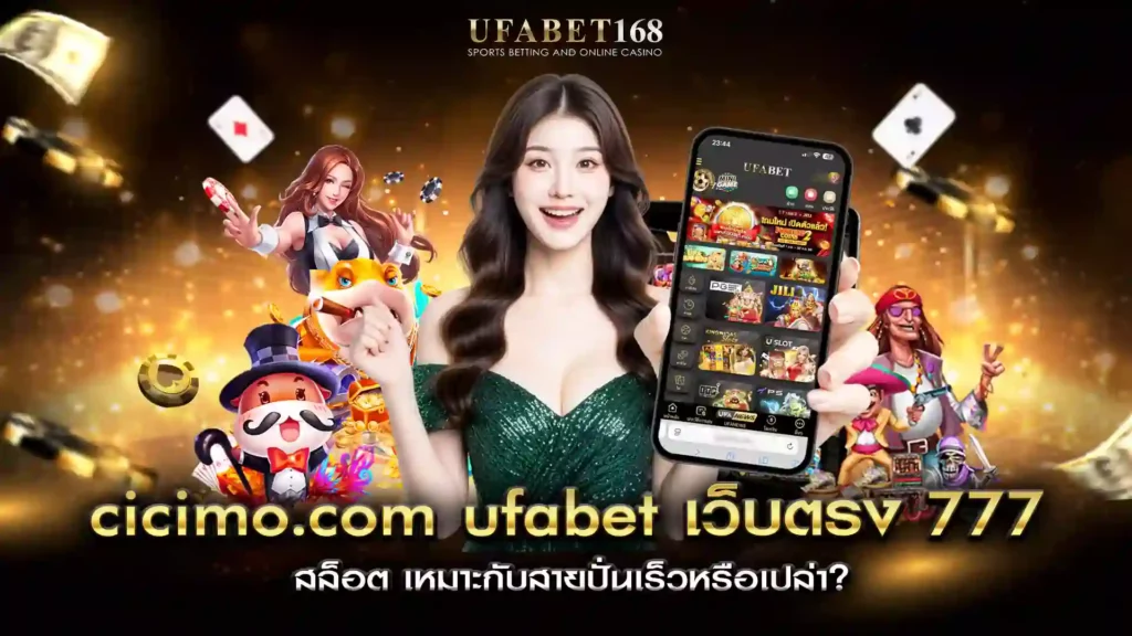 cicimo.com ufabet เว็บตรง 777 สล็อต
