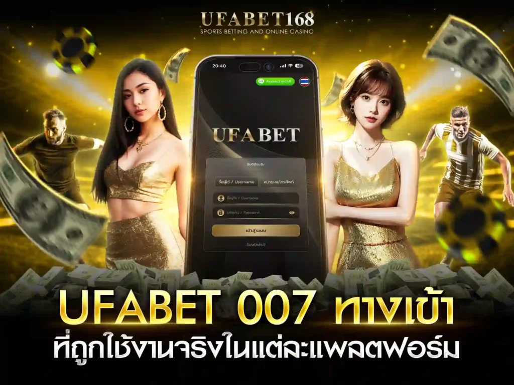 ufabet 007 ทางเข้า ที่ถูกใช้งานจริง