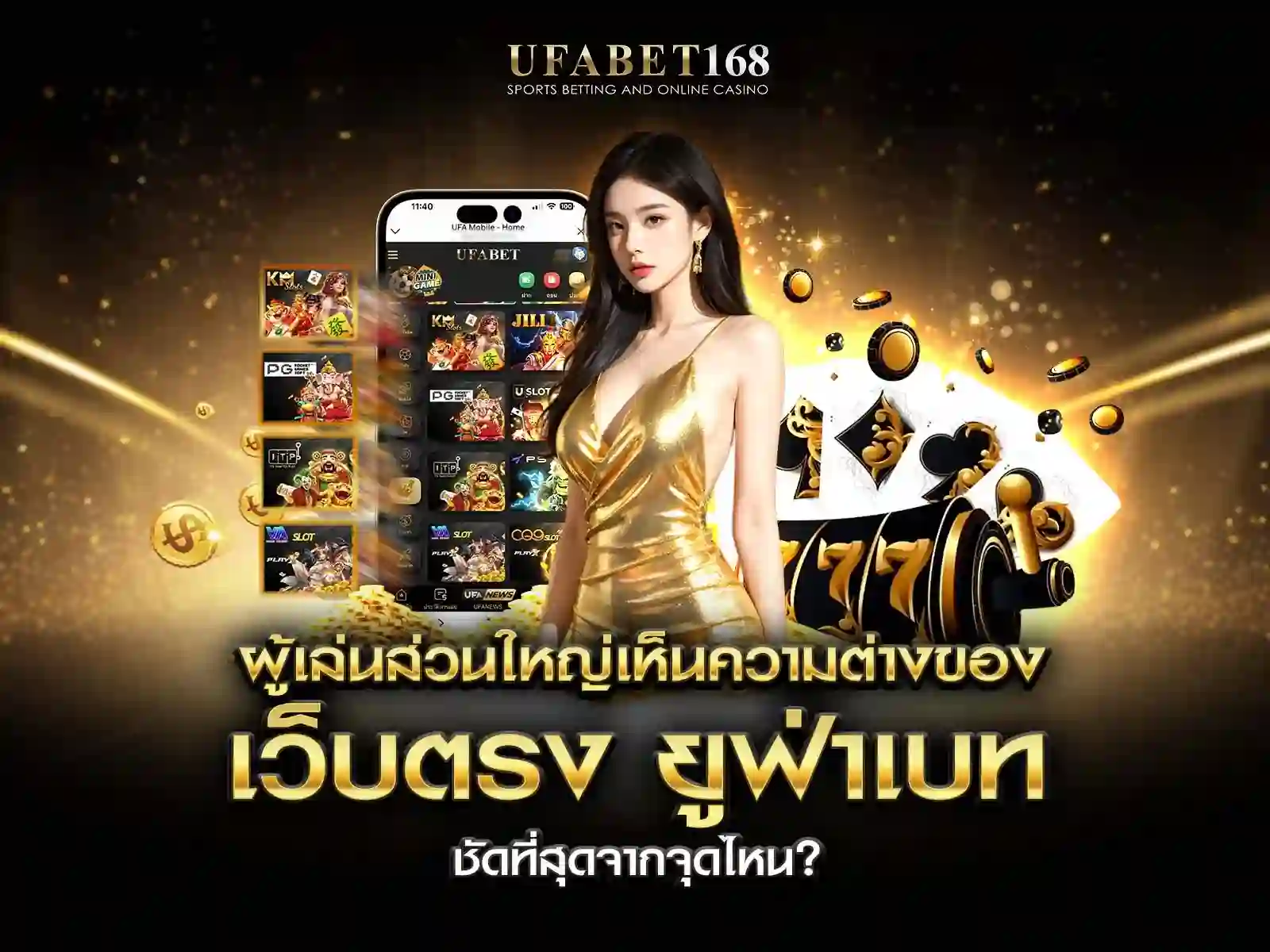 เว็บตรง ยูฟ่าเบท ความต่าง