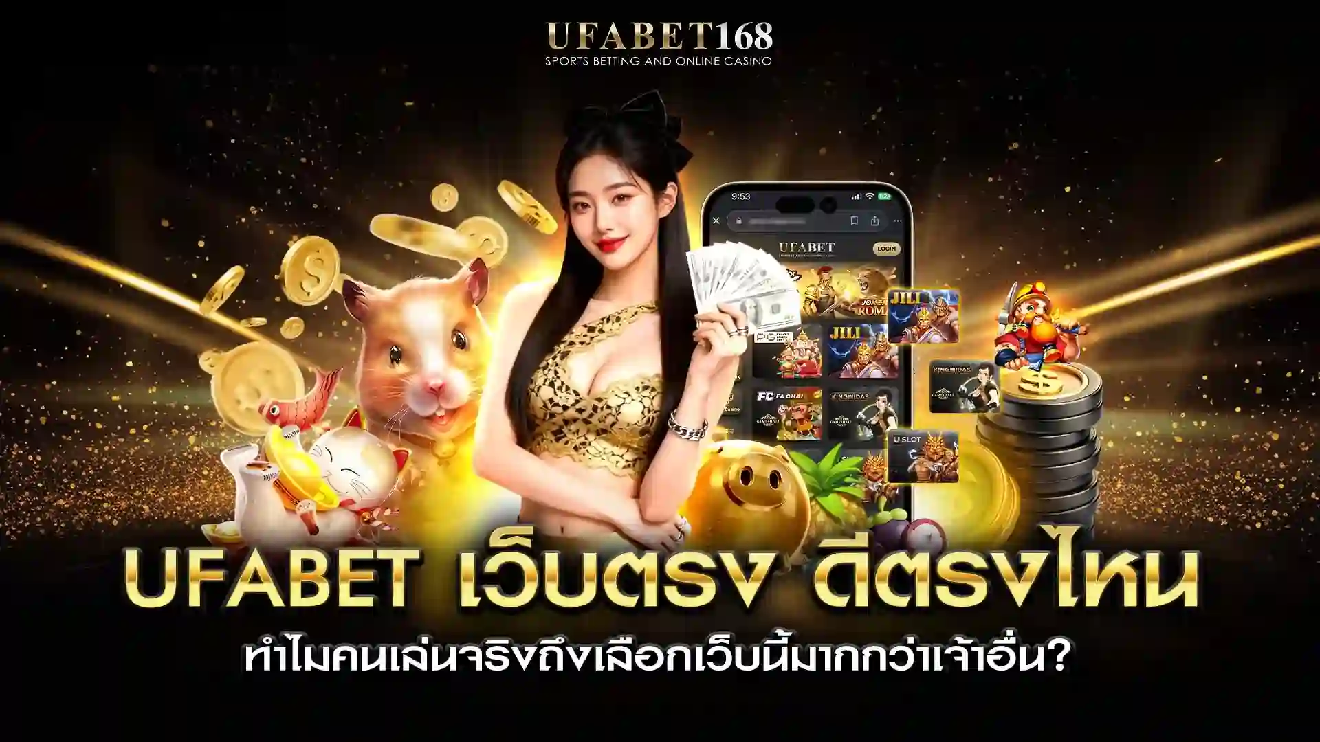 ufabet เว็บตรง ดีตรงไหน