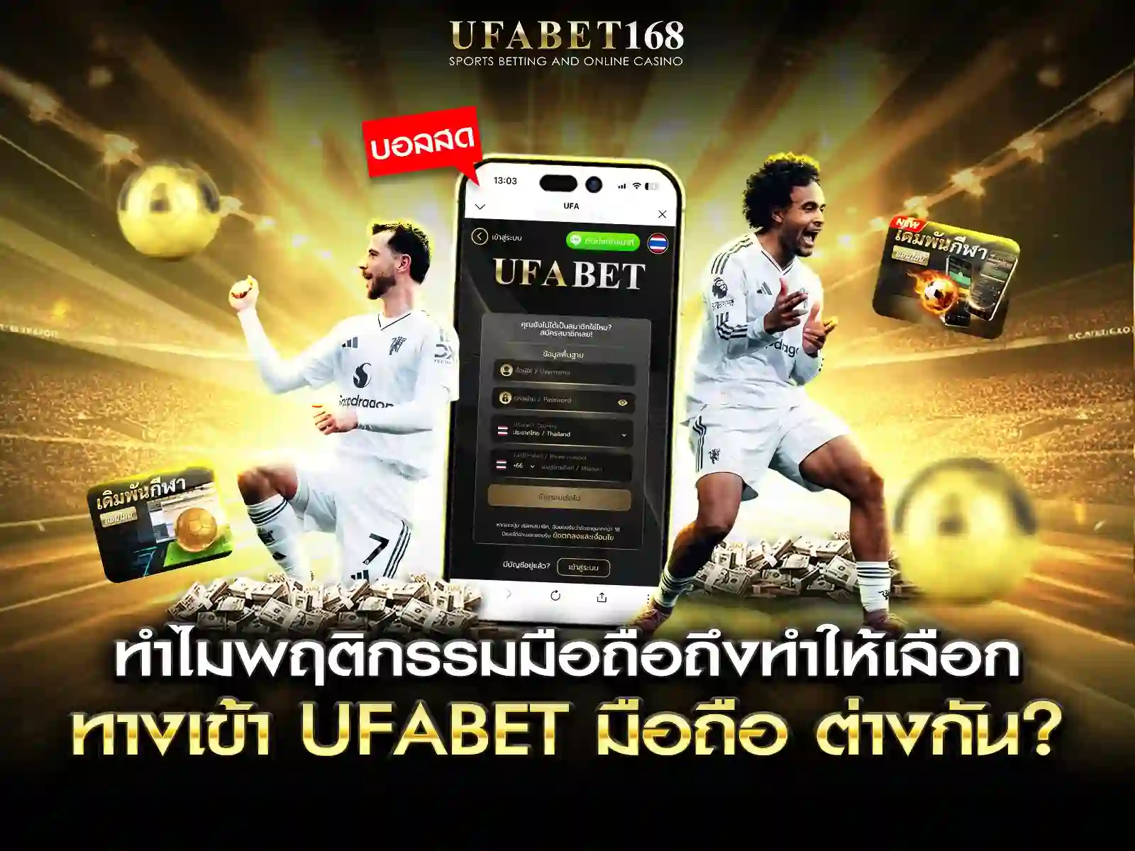 พฤติกรรมผู้ใช้กับ ทางเข้า ufabet มือถือ