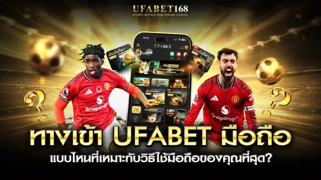 ทางเข้า ufabet มือถือ ตามสไตล์การใช้งาน