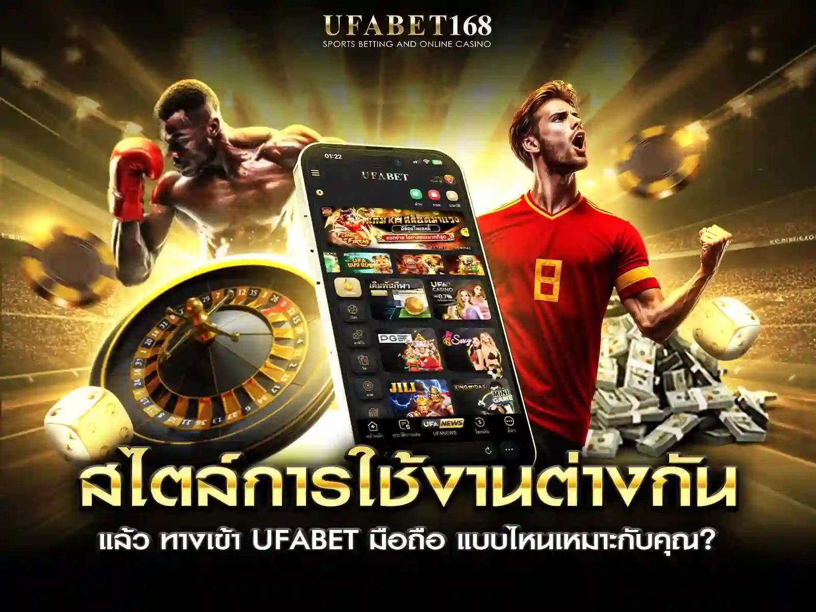 เลือก ทางเข้า ufabet มือถือ ให้เหมาะกับการใช้งาน
