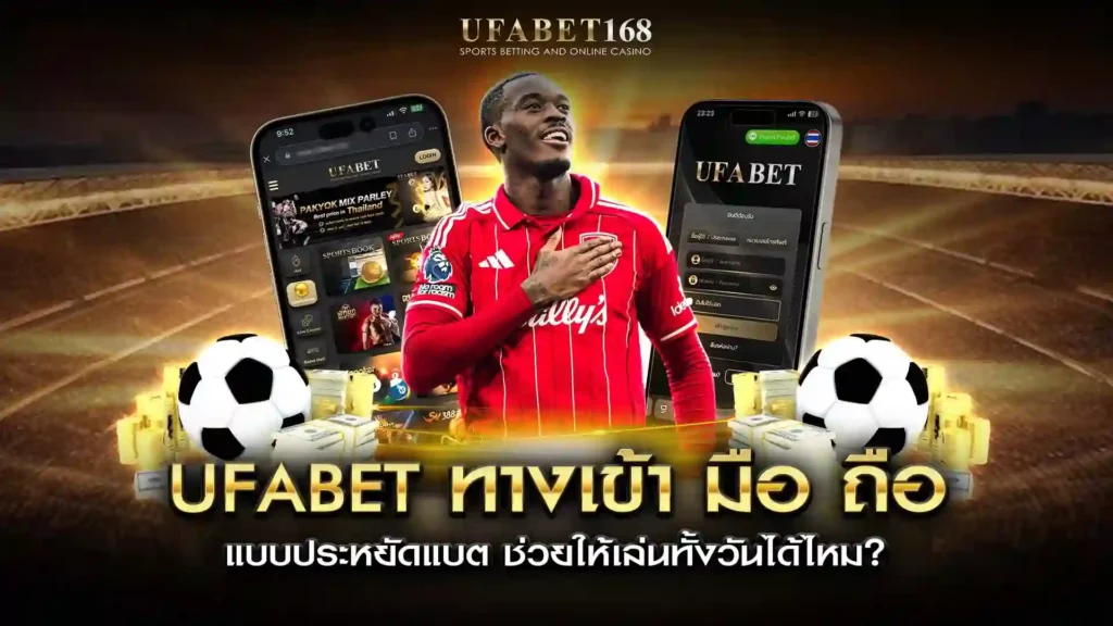 ufabet ทางเข้า มือ ถือ ประหยัดแบต