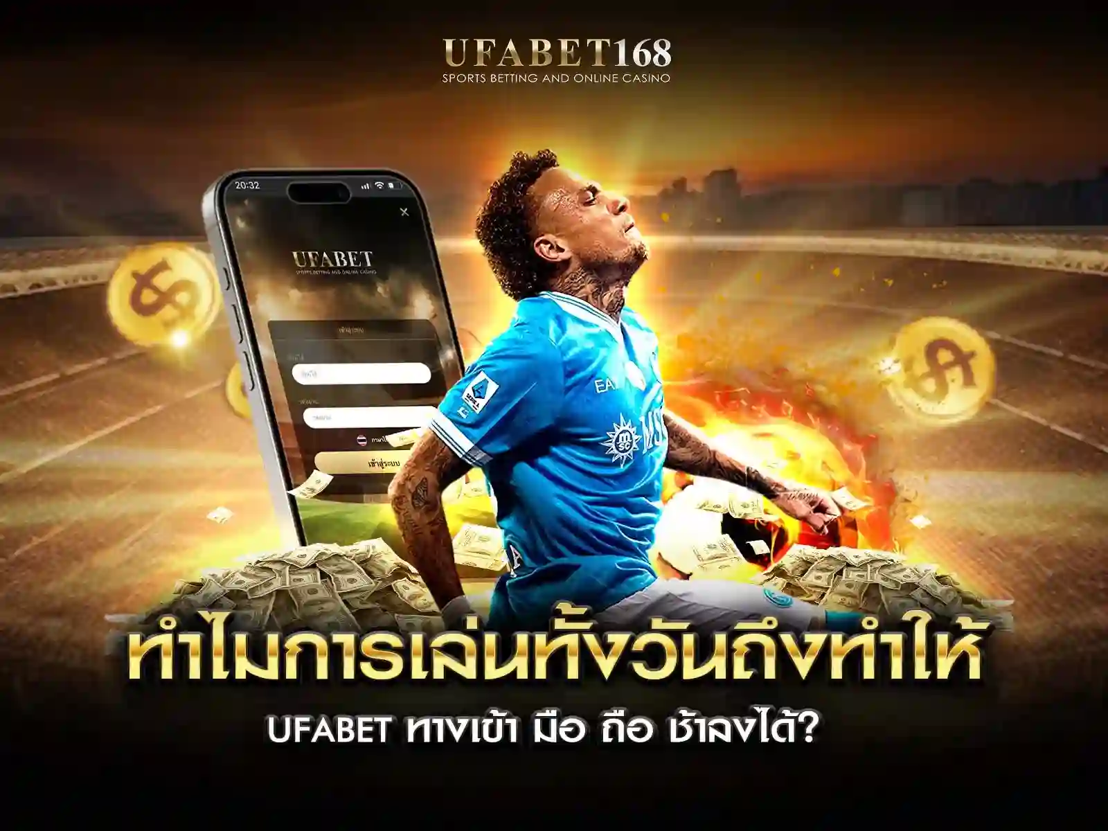 ufabet ทางเข้า มือ ถือ เล่นทั้งวัน