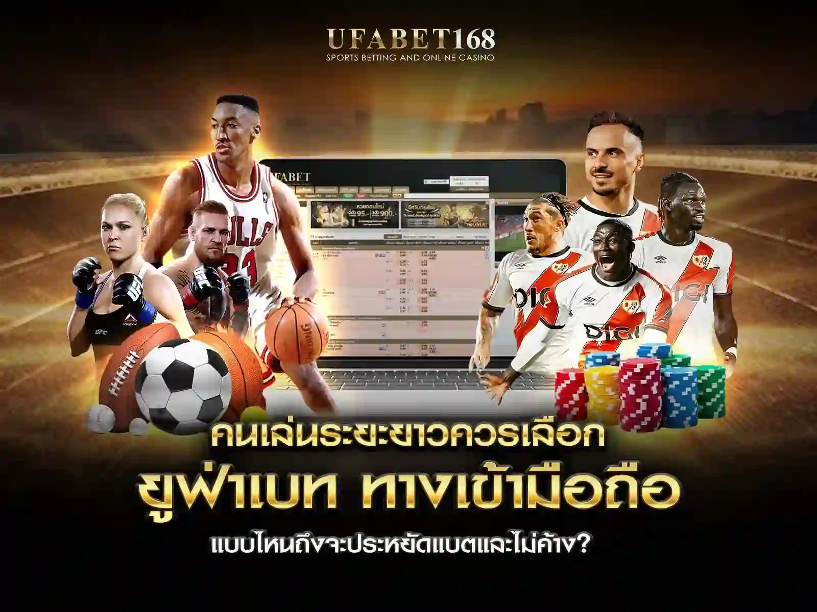 ยูฟ่าเบท ทางเข้ามือถือ ประหยัดแบต