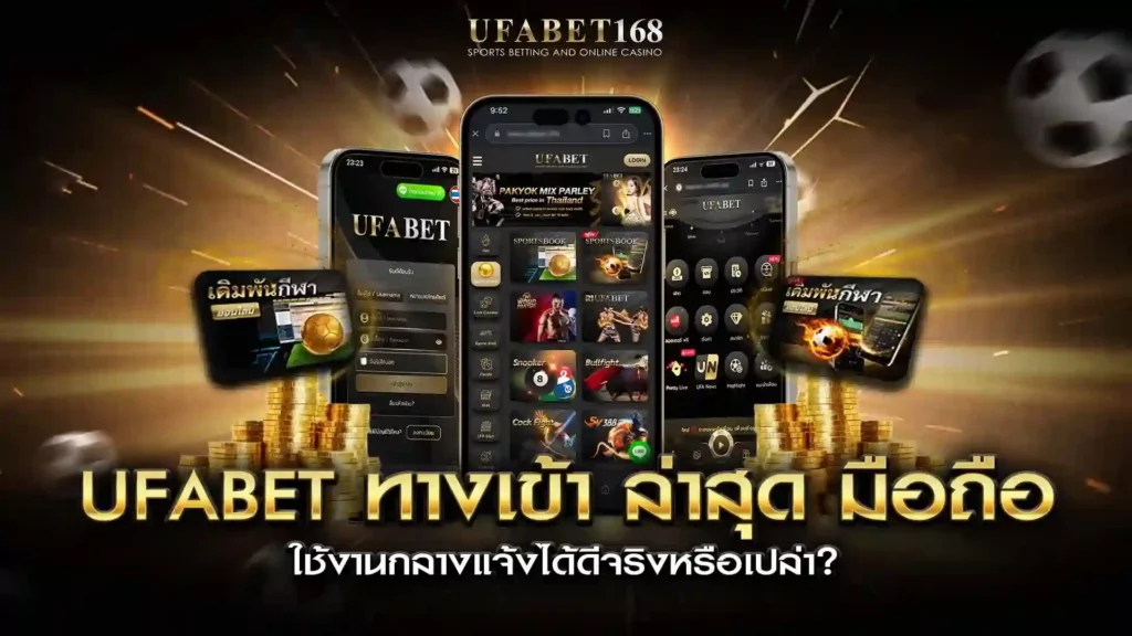 ufabet ทางเข้า ล่าสุด มือถือ