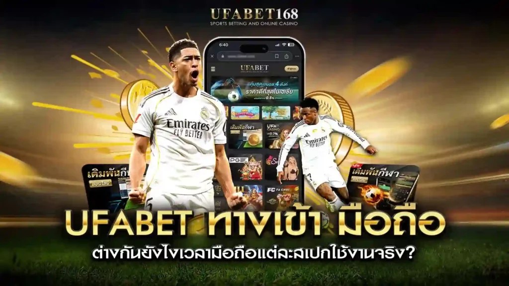 ufabet ทางเข้า มือถือ ต่างกันตามสเปก