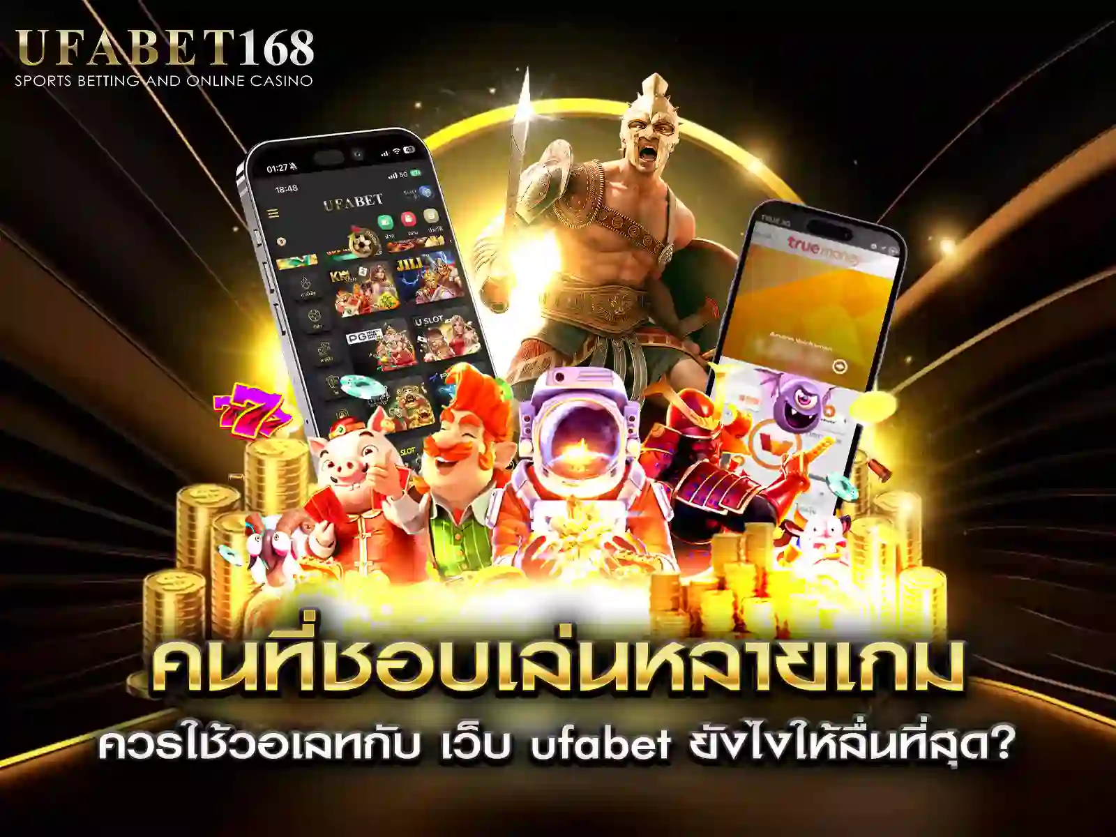 ufabet วอเลท เล่นหลายเกม