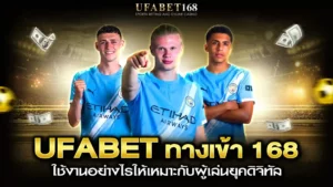 ufabet ทางเข้า 168