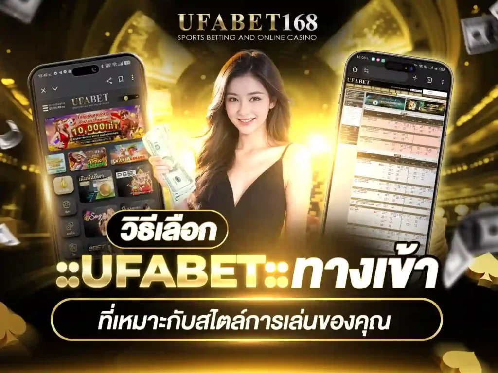 ufabet ทางเข้า เว็บ