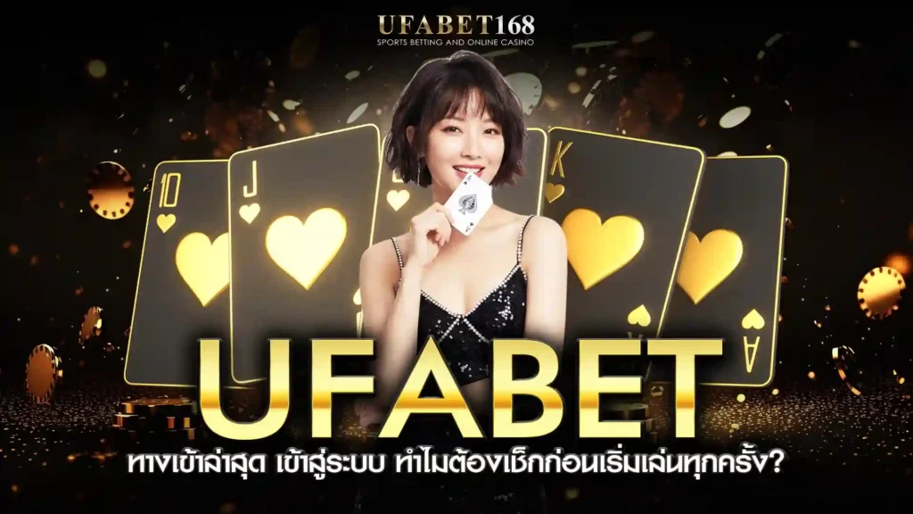 ufabet ทางเข้าล่าสุด เข้าสู่ระบบ
