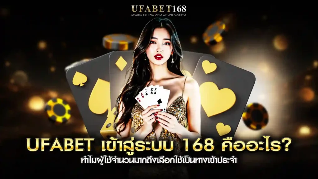 ufabet เข้าสู่ระบบ 168
