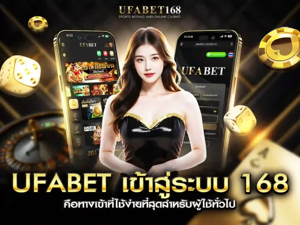 ufabet เข้าสู่ระบบ 168_