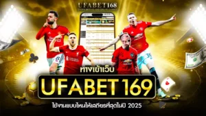 ufabet เว็บตรง ทางเข้า