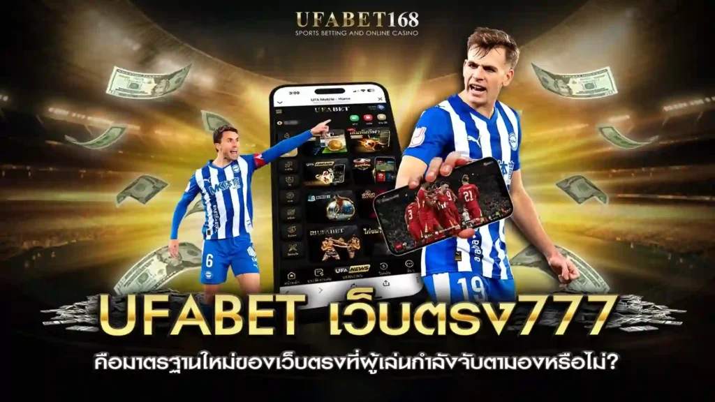 ufabet เว็บตรง777