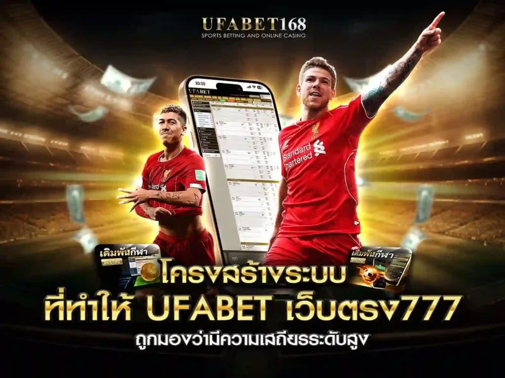 ufabet เว็บตรง777