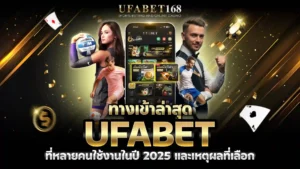 ทางเข้า ล่าสุด ufabet
