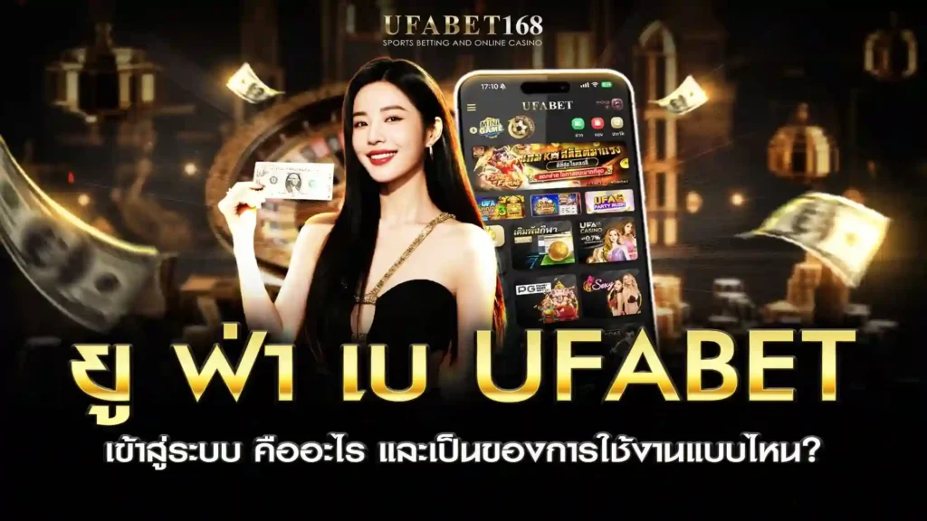 ยู ฟ่า เบ ufabet เข้าสู่ระบบ
