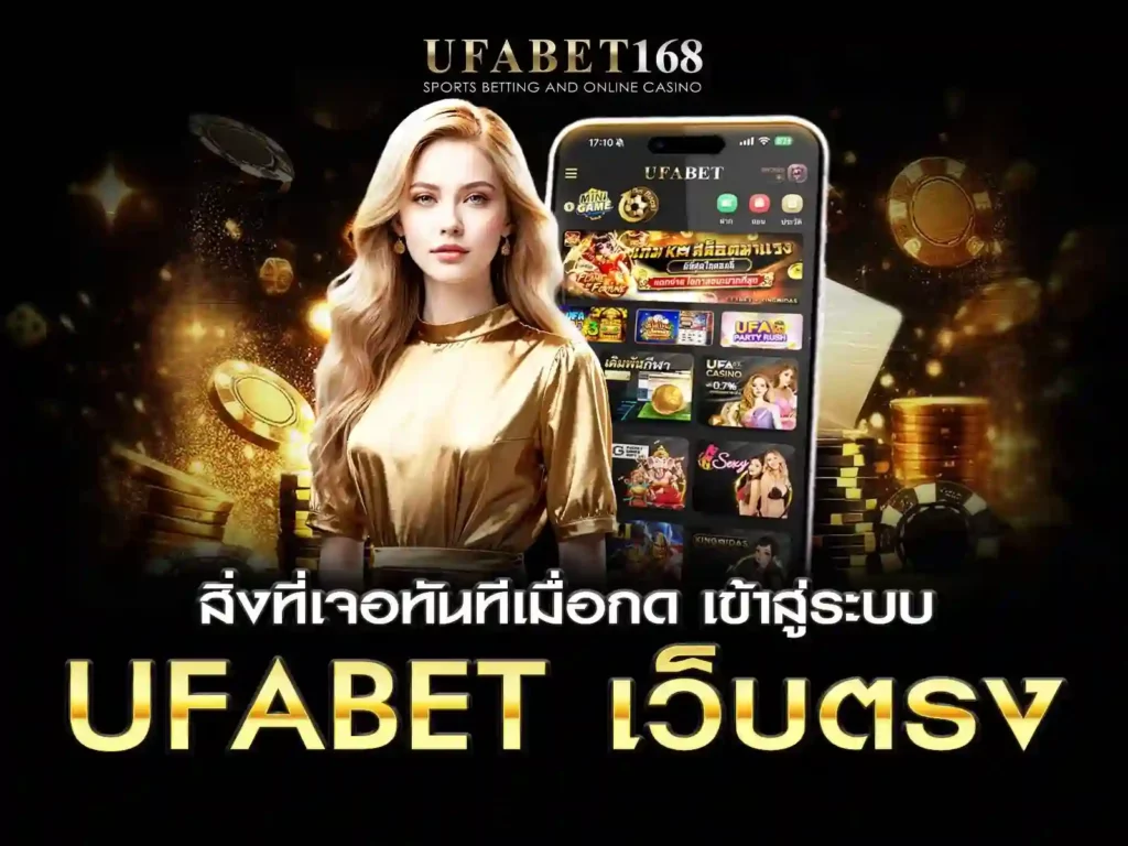 เข้าสู่ระบบ ufabet เว็บตรง