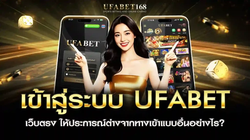เข้าสู่ระบบ ufabet เว็บตรง