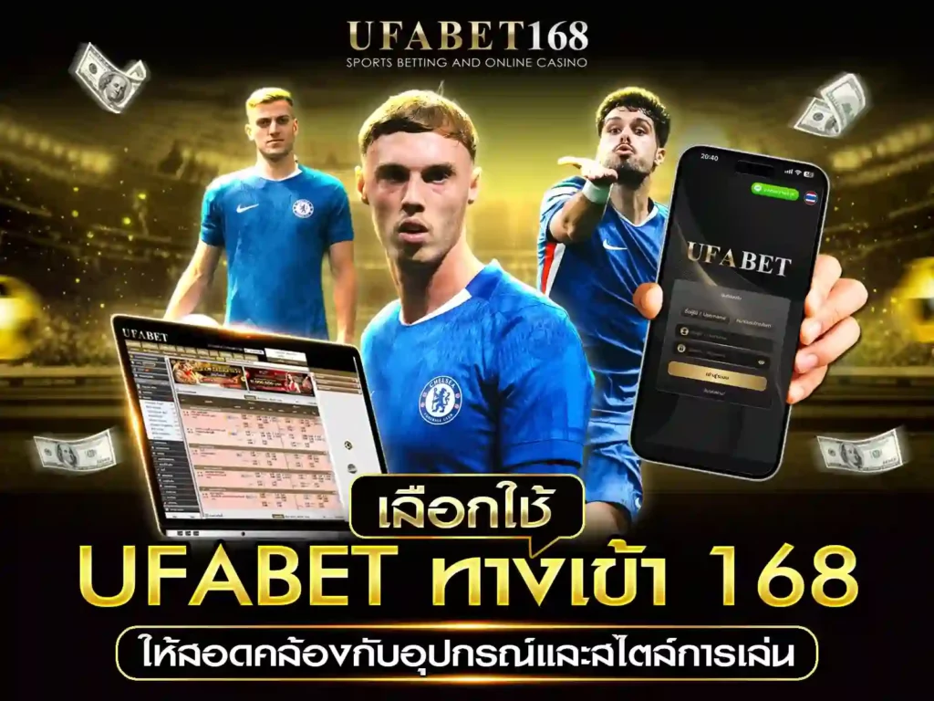 เว็บ ufabet ทางเข้า 168