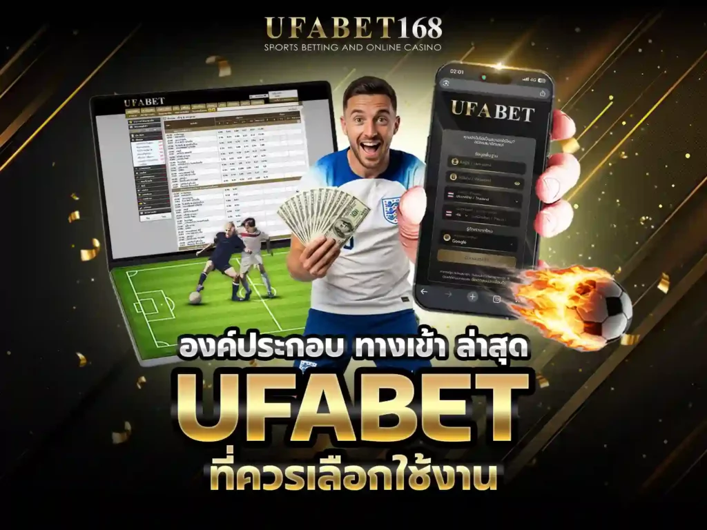 เว็บ ทางเข้า ล่าสุด ufabet