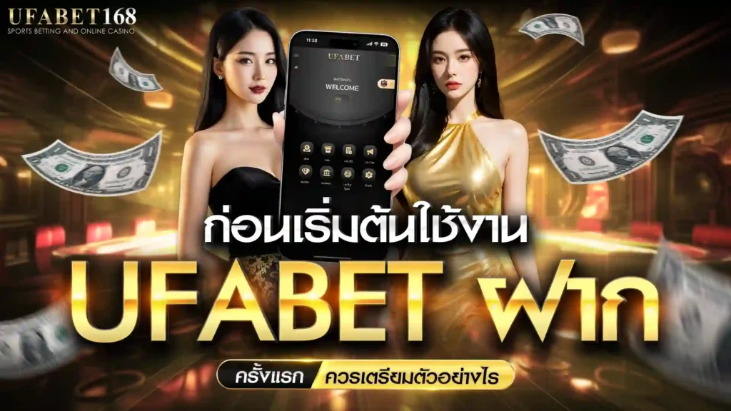 ufabet ฝาก