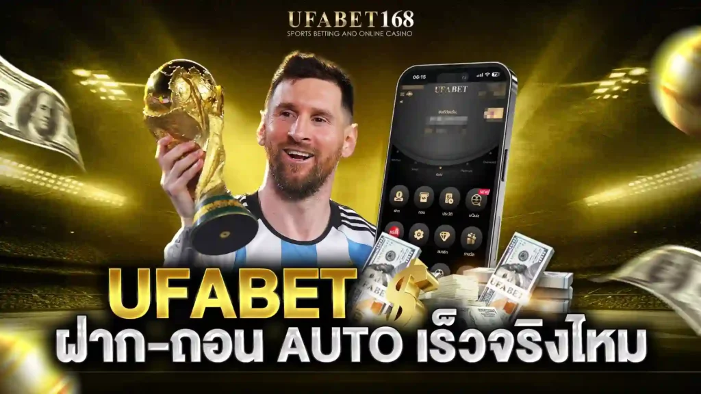 ufabet ฝาก-ถอน auto