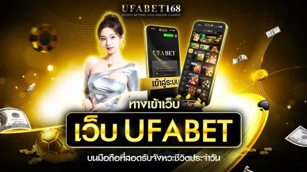 ทางเข้า เว็บ ufabet หลัก