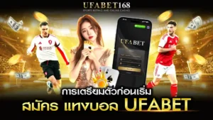 สมัคร แทงบอล ufabet