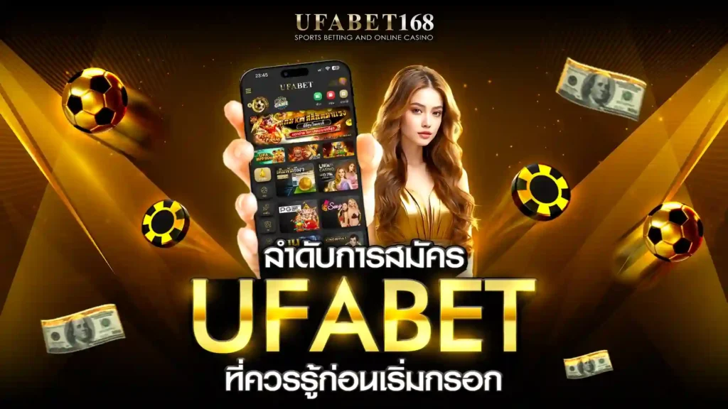 วิธีสมัคร ufabet
