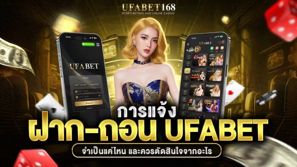 แจ้งฝาก-ถอน ufabet