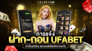 แจ้งฝาก-ถอน ufabet